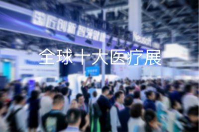 2025年医疗设备全球展会Top10：FDA/CE认证专场采购