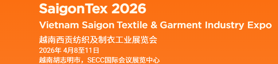 2026年第36届越南胡志明纺织工业展览会Saigon Tex