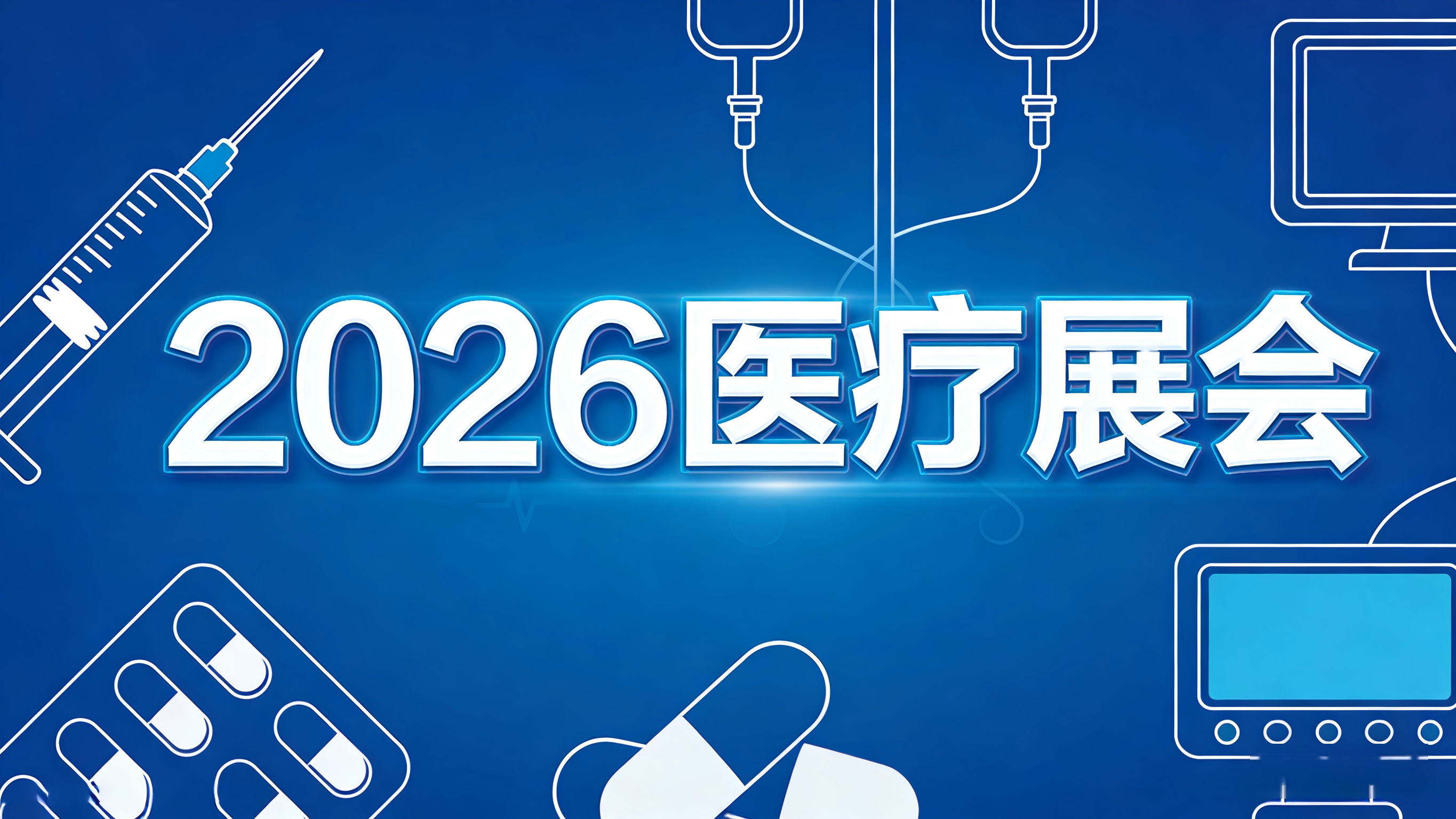 2026年有哪些医疗展会值得参加呢？