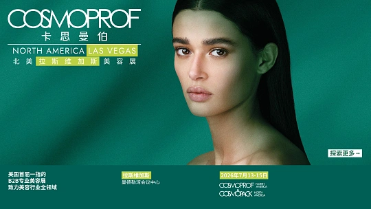 2026年美国拉斯维加斯美容展Cosmoprof North America有什么亮点