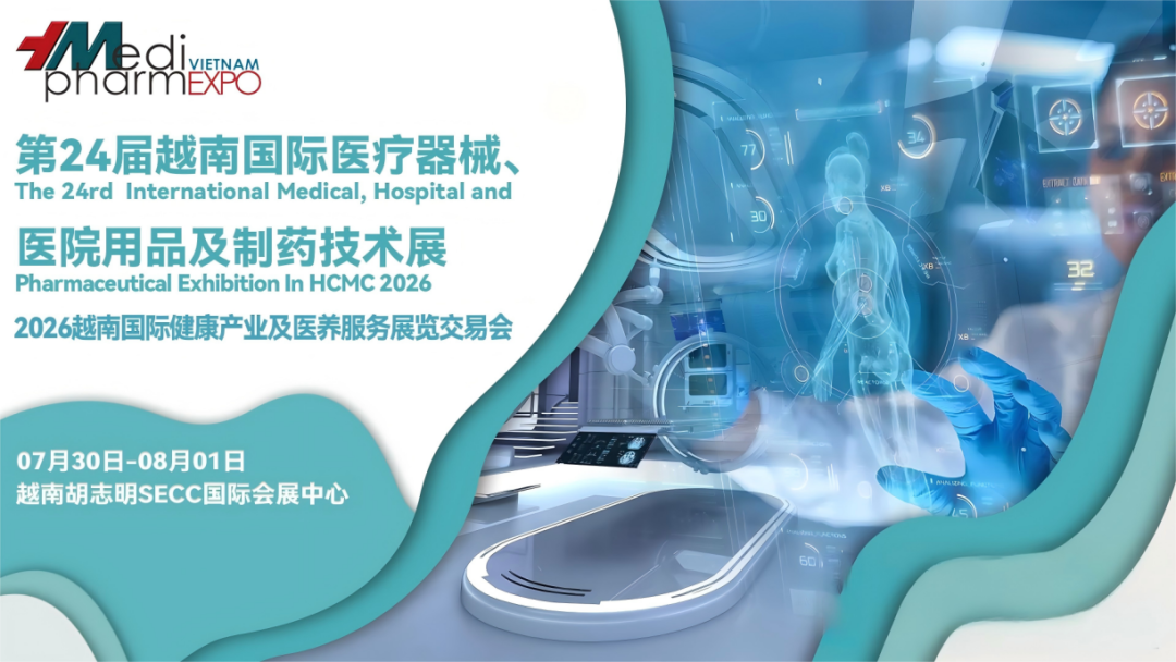 2026年越南胡志明医疗展VIETNAM MEDI-PHARM EXPO有哪些亮点