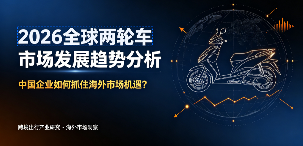 2026全球两轮车市场发展趋势分析：中国企业如何抓住海外市场机遇？