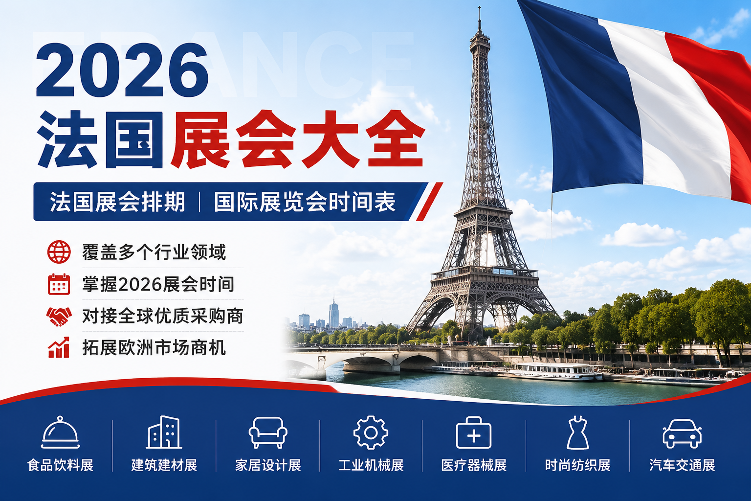 2026法国展会大全_法国国际展览会时间表_法国展会排期