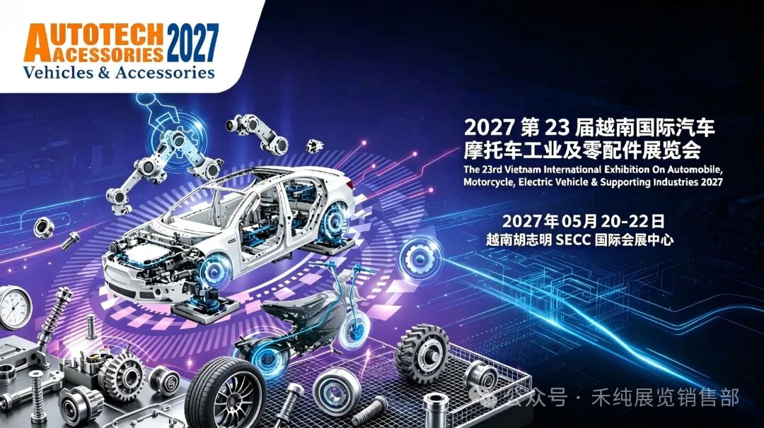 2027第23届越南国际汽车摩托车工业及零配件展览会