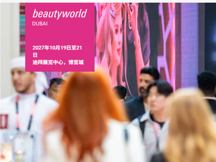 2027年中东迪拜美容展Beautyworld Middle East）